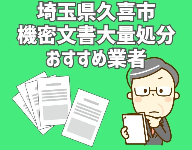 久喜市　機密文書　大量処分　おすすめ業者